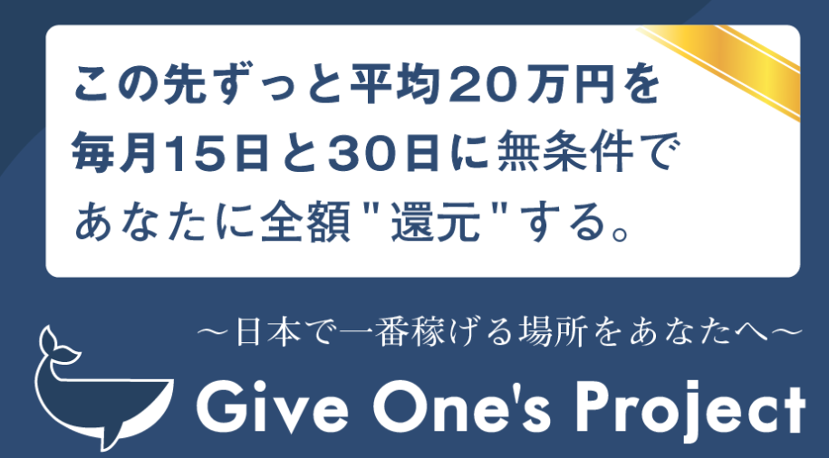 【利益先払い】Give One'sProject(ギブワンプロジェクト)って本当?久慈亮(くじりょう)が提供する怪しい副業を徹底調査