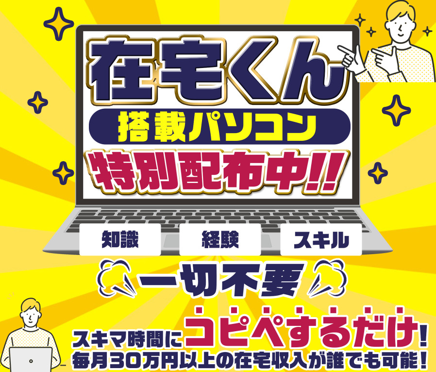 在宅くん(コピペ副業)は怪しい?在宅くん搭載パソコンで稼げない?詐欺?評判・口コミから判明した新事実について