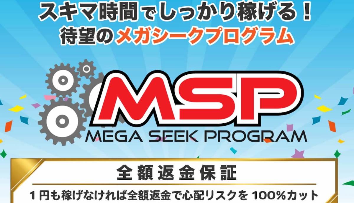 危険 メガシークプログラム Msp は詐欺 スマホで月収30万円稼げる怪しい副業内容 仕組み 口コミ評判を徹底調査 ながらプロジェクト