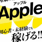 アップル(Apple)副業は怪しい詐欺か！口コミや評判は悪い？副業詐欺の危険性や口コミ評判を徹底検証！
