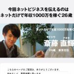 斎藤直輝｜インターネットビジネスプロジェクトは詐欺か！斎藤直輝の評判・口コミは怪しい？参加すれば年収1000万円稼げる？