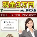菅井｜THE TRUTH(ザトゥルース)は詐欺投資ツール？毎日3万円稼げない？解約するべき？