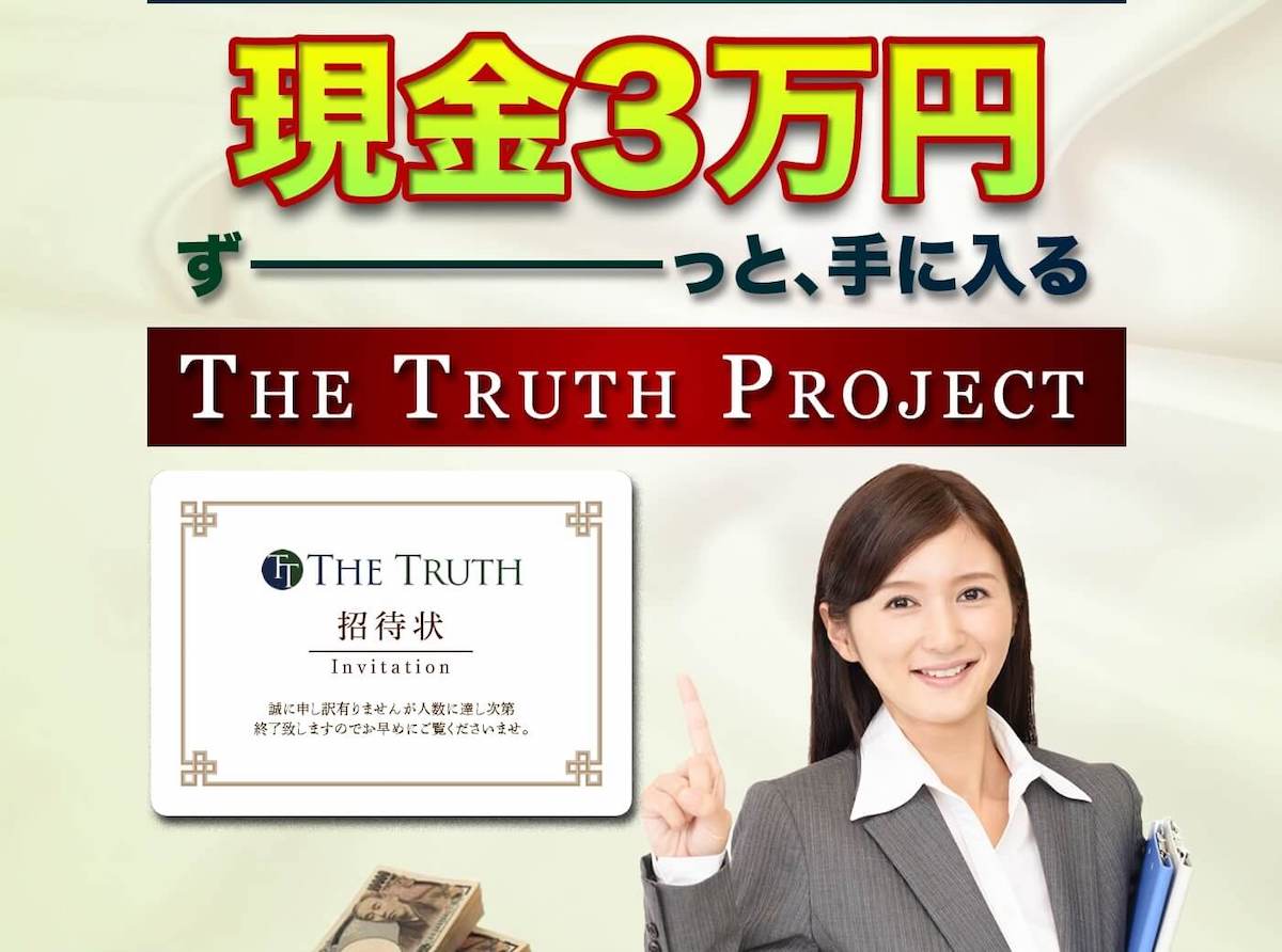 【菅井】THE TRUTH(ザトゥルース)は詐欺か！怪しい副業だが解約するべき？【口コミ・詐欺】