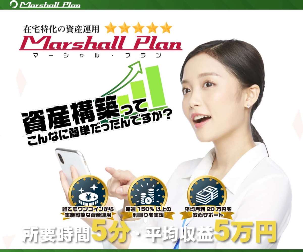 マーシャルプラン Marshall Plan は在宅副業詐欺 5分作業で5万円稼げる