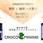 CROCO MINING（クロコマイニング）は詐欺！？怪しい無料仮想通貨マイニングシステムを調査検証
