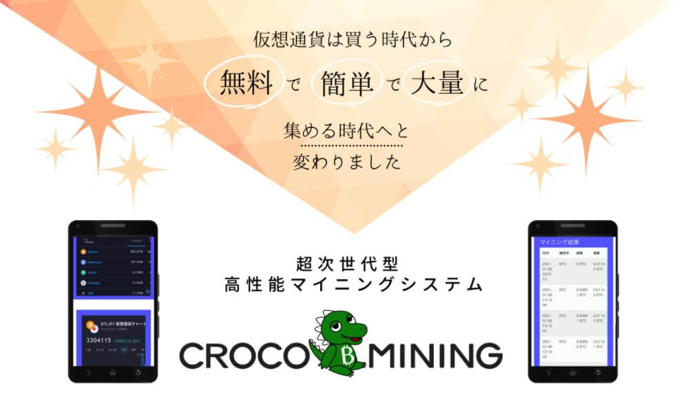 CROCO MINING(クロコマイニング)は詐欺!?怪しい無料仮想通貨マイニングシステムを調査検証