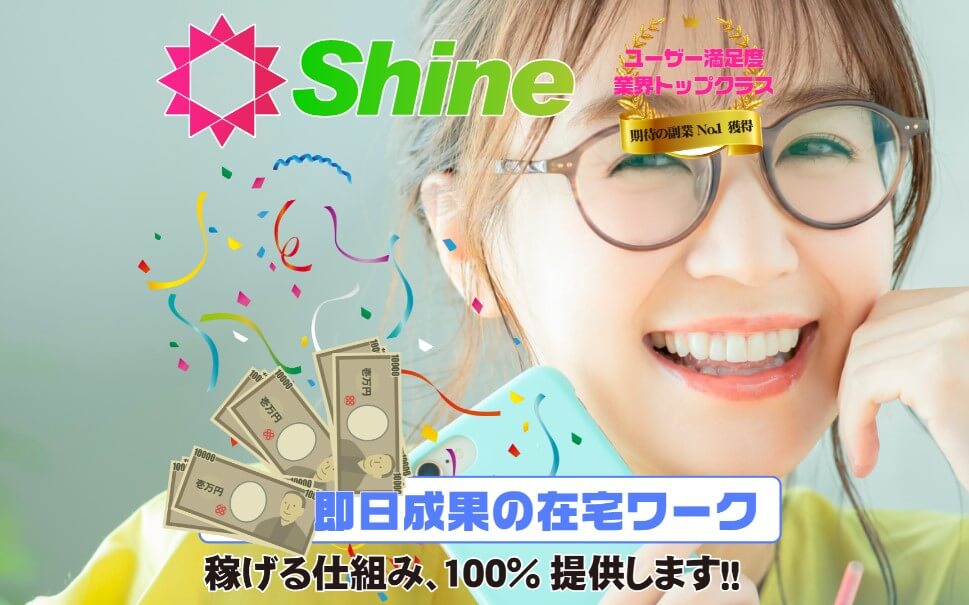 シャイン(SHINE)は詐欺副業案件か!誰でも簡単に資産運用できる?在宅ワーク副業の口コミや評判を調査分析!