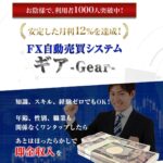 【FX自動売買ギア】キャンペーンは詐欺？毎日20万円稼げるFX投資ツールの評判や仕組みとは？