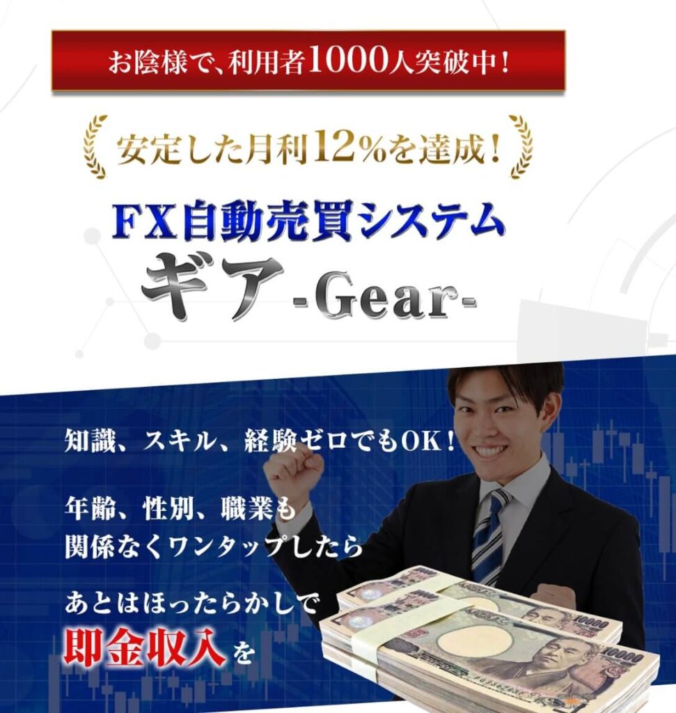 ギアツール(GEARツール)は詐欺か！怪しいFX自動売買システム？毎日20万円稼げるFX投資ツールの評判や仕組みを調査