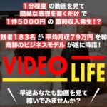VIDEO LIFE(ビデオライフ)は詐欺？柴田雅人の動画を視聴するだけで稼げる怪しい副業の詳細とは？評判や口コミを徹底検証