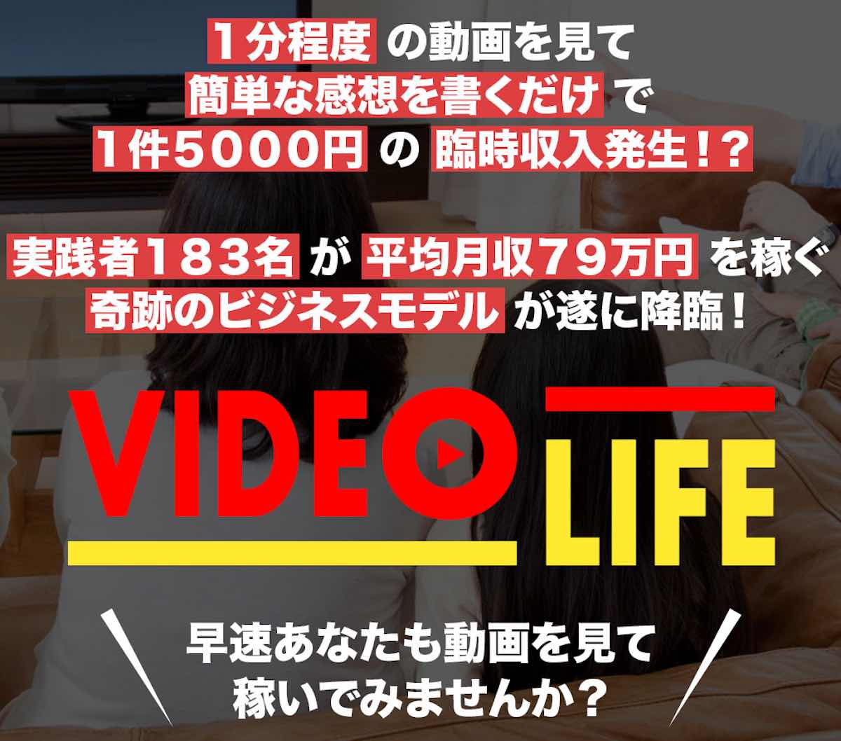 VIDEO LIFE(ビデオライフ)は詐欺？柴田雅人の動画を視聴するだけで稼げる怪しい副業の詳細とは？評判や口コミを徹底検証