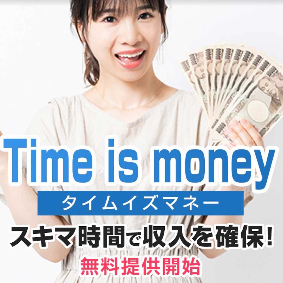 タイムイズマネー Time Is Money は副業詐欺か スキマ時間で稼げない 怪しいline副業の口コミ評判は