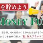 MONEY FUN(マネーファン)は詐欺か！怪しい投資システムの詳細は？1週間で10万円稼げるのは本当か評判口コミを検証