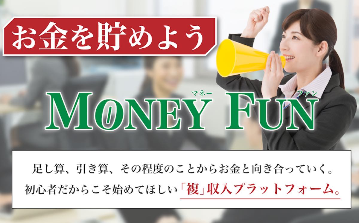 MONEY FUN(マネーファン)は詐欺か！怪しい投資システムの詳細は？1週間で10万円稼げるのは本当か評判口コミを検証
