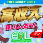 フリーマネーライン(FML)は副業詐欺！？東大生が開発したシステムで高収入は稼げない？登録は危険なのか口コミや評判を検証