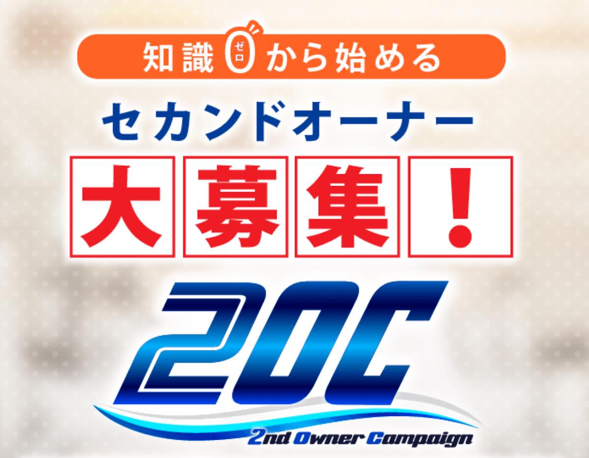 最新 セカンドオーナービジネス 2oc の怪しい口コミや知恵袋の内容は 副業詐欺の危険性大 加藤の評判は 最新情報まとめ