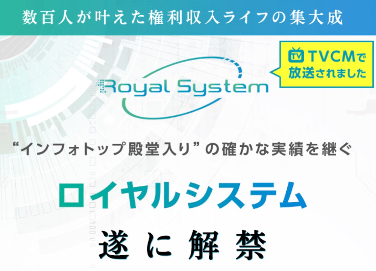 白沢 ロイヤルシステムは投資詐欺か 怪しい権利収入構築セミナーの内容とは 返金や解約はできないのか口コミや評判を検証 副業検証アウトサイダー