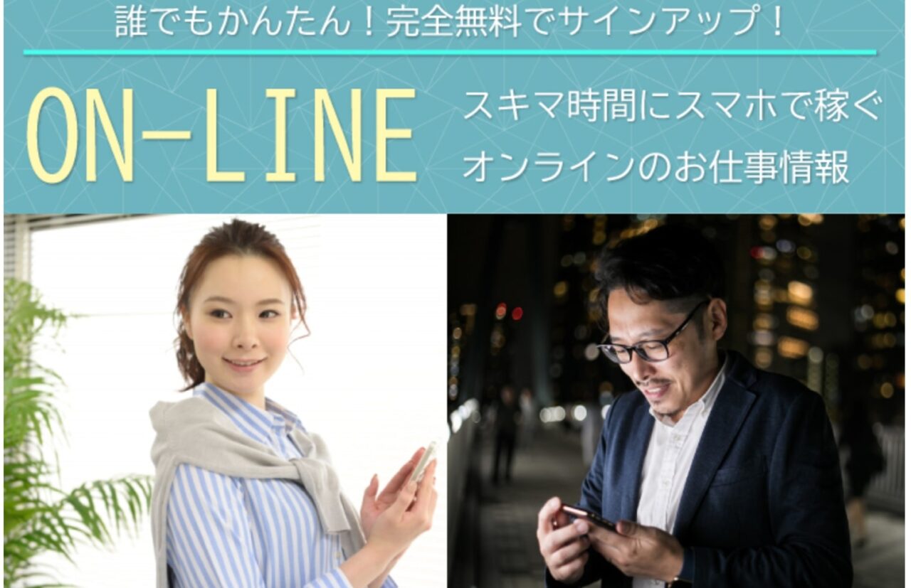 ON-LINE(オンライン)はスマホ副業詐欺！？5分で3万円も稼げない？怪しい別案件を紹介する悪質アフィリエイターか