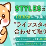 Styles(スタイルス)は副業詐欺！？仕事内容も評判も悪い稼げないアプリ！？