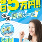 ゴールドドルフィン(Gold Dolphin)は副業詐欺！？確定収入5万円と偽る爆速即金ツールか