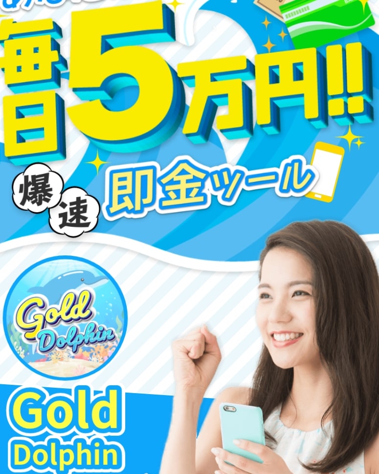 ゴールドドルフィン(Gold Dolphin)は副業詐欺！？確定収入5万円と偽る爆速即金ツールか