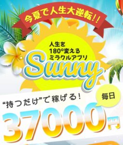 SUNNY(サニー)
