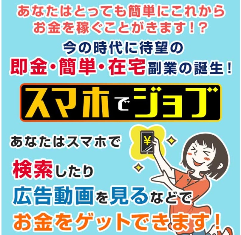 スマホでジョブは副業詐欺!?紹介される即金簡単在宅副業では稼げる保証なし?
