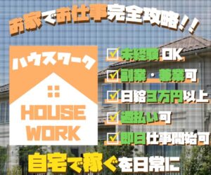 ハウスワーク