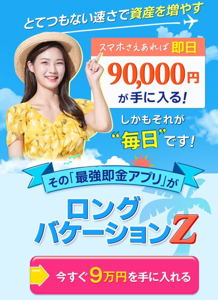 ロングバケーションZは副業詐欺!?即金高収入アプリは嘘?