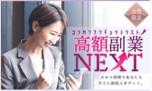 高額副業NEXT