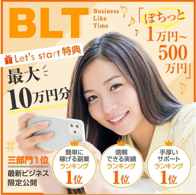 Blt Business Like Time は副業詐欺 怪しい副業サイト