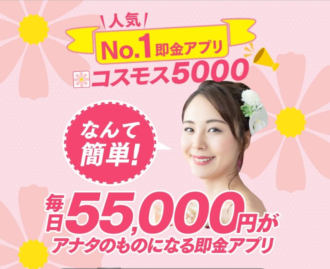 コスモス5000は副業詐欺!?毎日55000円本当に稼げる?口コミ評判徹底検証