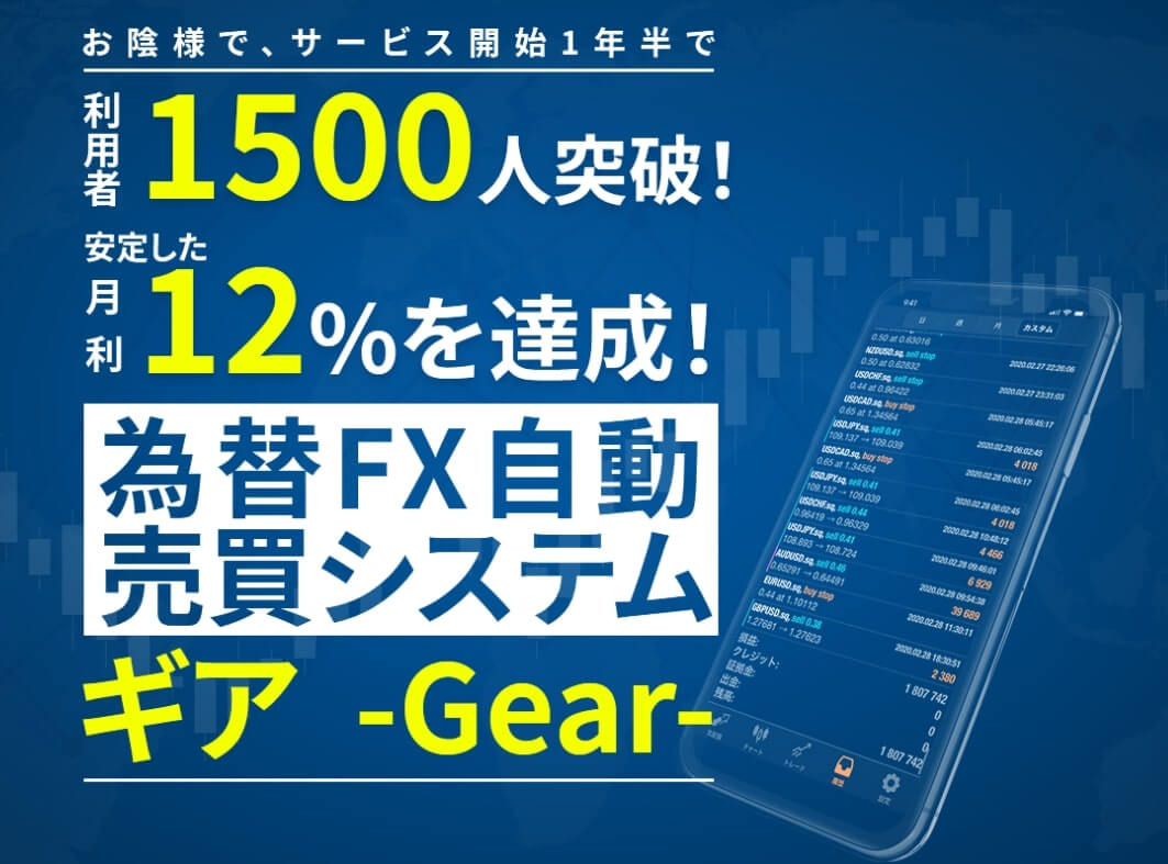 【FX自動売買ギア】キャンペーンは詐欺?毎日20万円稼げるFX投資ツールの評判や仕組みとは?