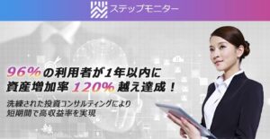 ステップモニターは詐欺?30日間無料投資コンサルティングとは