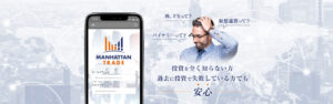 ManhattanTrade(マンハッタントレード)は詐欺?本当に1日10万以上稼げる?