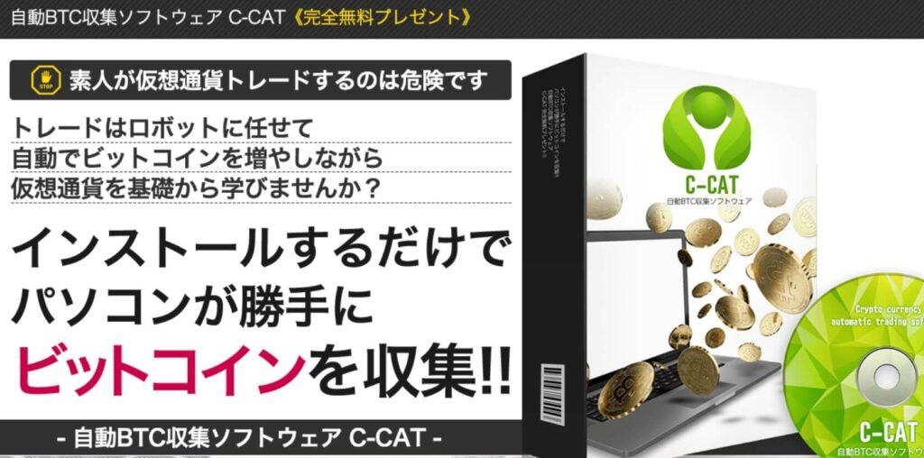仮想通貨自動売買システム【C-CAT】完全無料プレゼント!!(リマーケ)は詐欺？口コミ評判