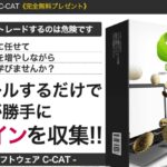 仮想通貨自動売買システム【C-CAT】完全無料プレゼント!!(リマーケ)は詐欺？口コミ評判