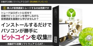 仮想通貨自動売買システム【C-CAT】完全無料プレゼント!!(リマーケ)は詐欺?口コミ評判