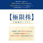 「極限株」は詐欺？！銘柄1位、総合1位とダブル受賞は本当？徹底検証