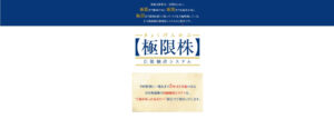 「極限株」は詐欺?!銘柄1位、総合1位とダブル受賞は本当?徹底検証