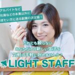 LIGHT STAFF(ライトスタッフ)は副業詐欺？初月35万円の副収入スキームとは？