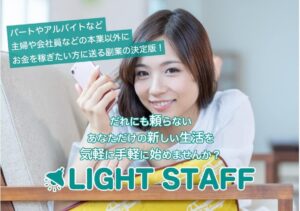 LIGHT STAFF(ライトスタッフ)は副業詐欺?初月35万円の副収入スキームとは?