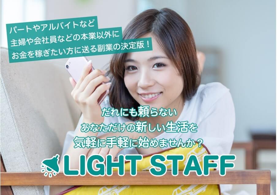 LIGHT STAFF(ライトスタッフ)は副業詐欺?初月35万円の副収入スキームとは?
