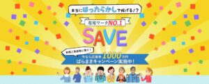 SAVE(セーブ)は副業詐欺?本当にほったらかしで稼げる!?【口コミ・検証】