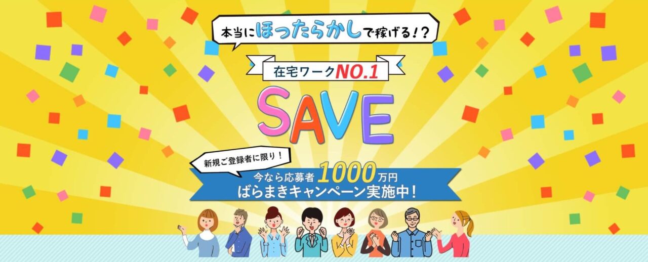 SAVE(セーブ)は副業詐欺?本当にほったらかしで稼げる!?【口コミ・検証】