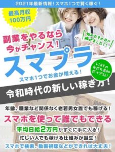 スマプラは副業詐欺?日給2万円は本当に稼げる?【口コミ評判】徹底検証