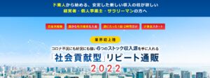 「社会貢献型」リピート通販2022は詐欺!?年商1億は本当?【口コミ・評判】