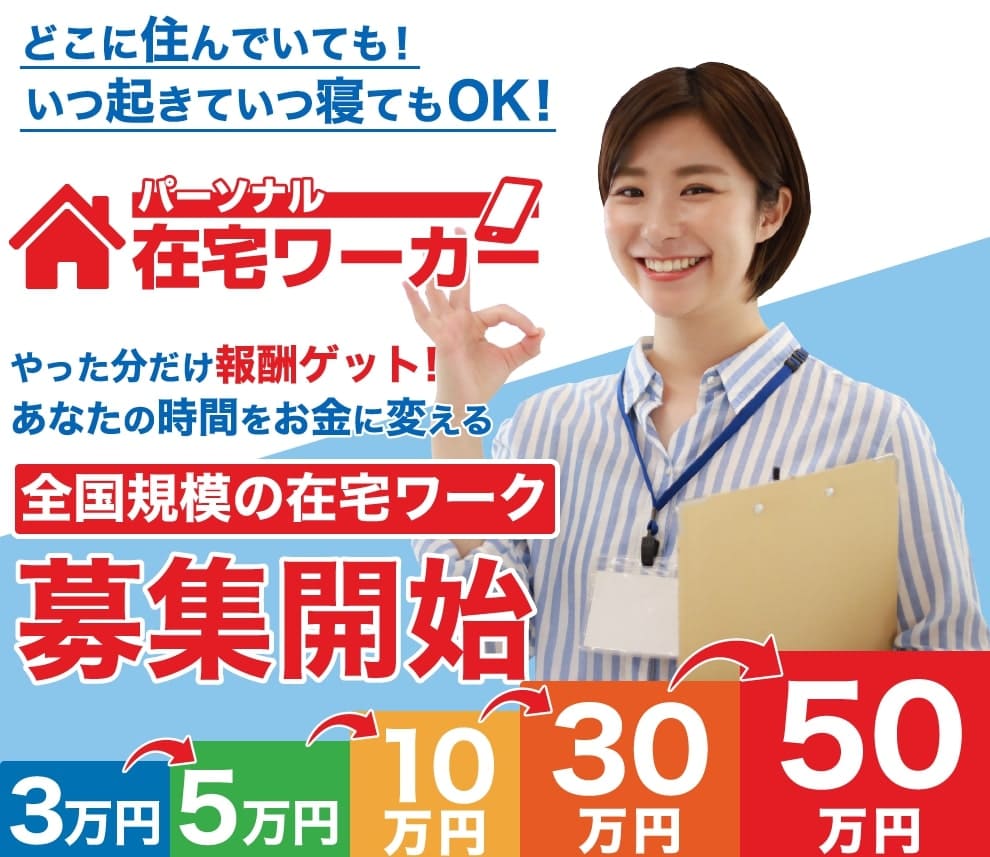 パーソナル在宅ワーカーは怪しい副業詐欺で稼げない ユーザー満足度no 1の
