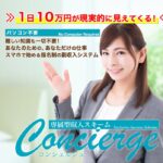 Concierge(コンシェルジュ)は副業詐欺？本当に月収50万円稼げる？【口コミ評判】
