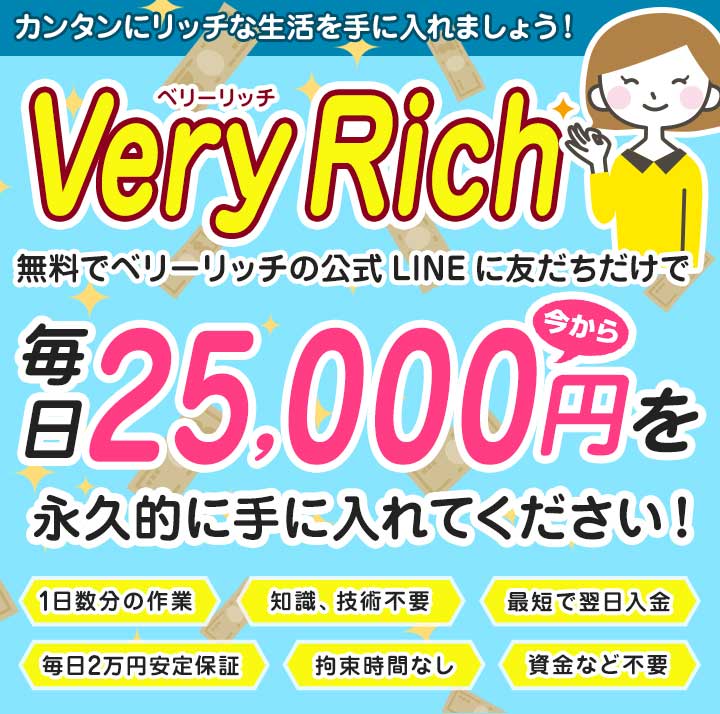 VeryRich(ベリーリッチ)は怪しい詐欺副業？LINE追加するだけ無料で毎日25,000円ゲット！？